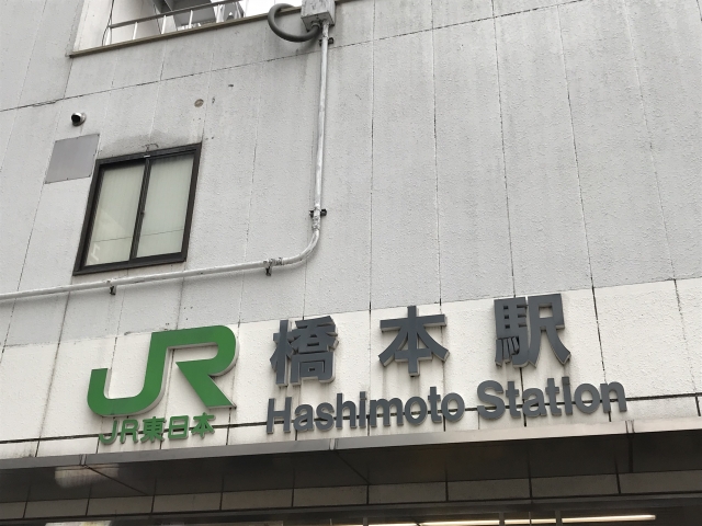 橋本駅