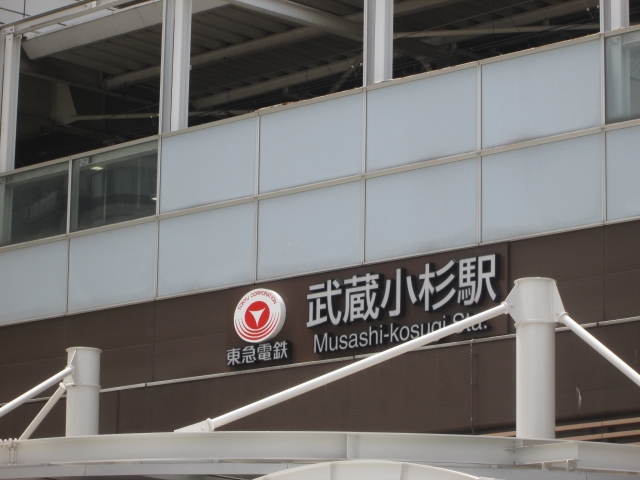 武蔵小杉駅